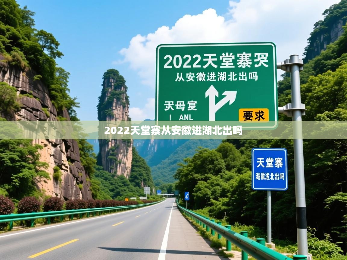 详细阅读: 2022天堂寨从安徽进湖北出吗   2022天堂寨从安徽进湖北出吗