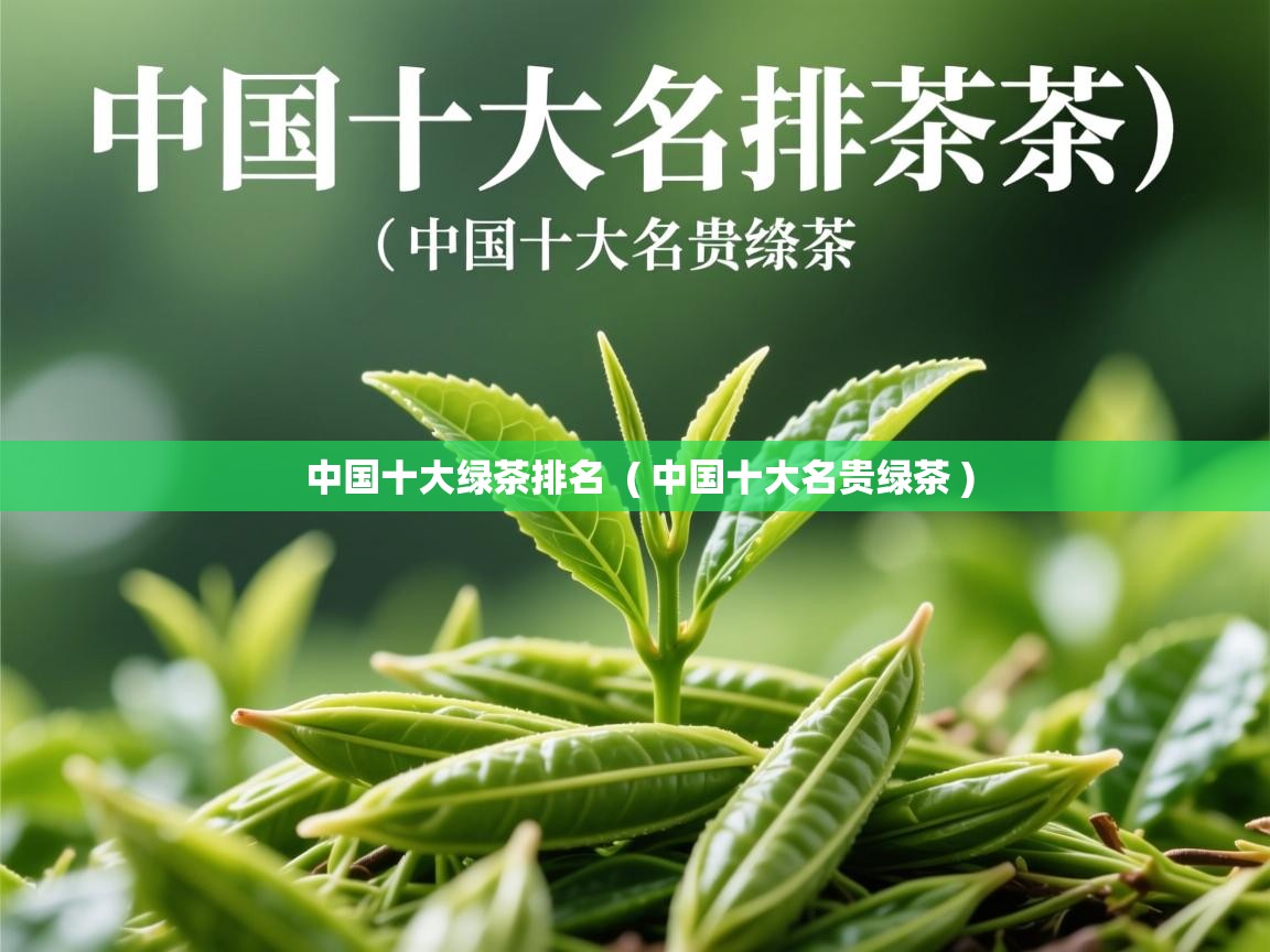  中国十大绿茶排名  ( 中国十大名贵绿茶 )