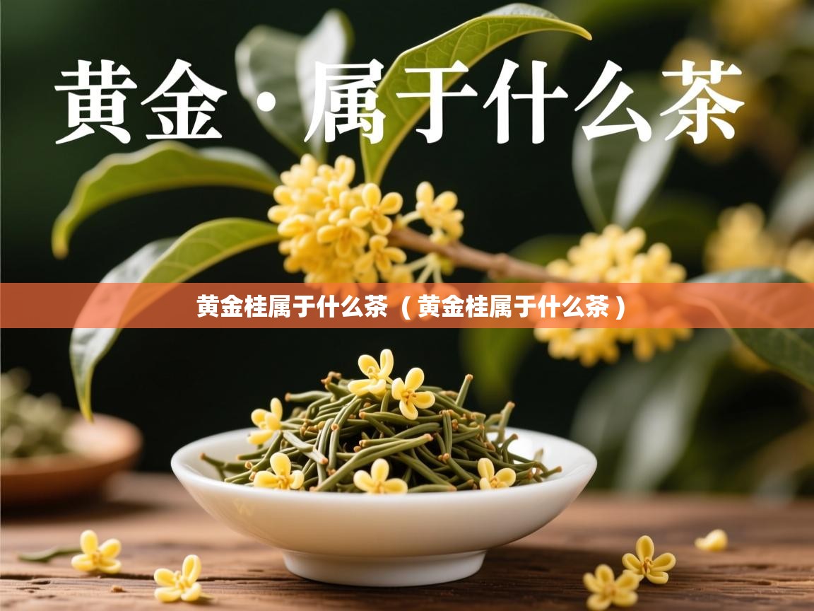  黄金桂属于什么茶  ( 黄金桂属于什么茶 )
