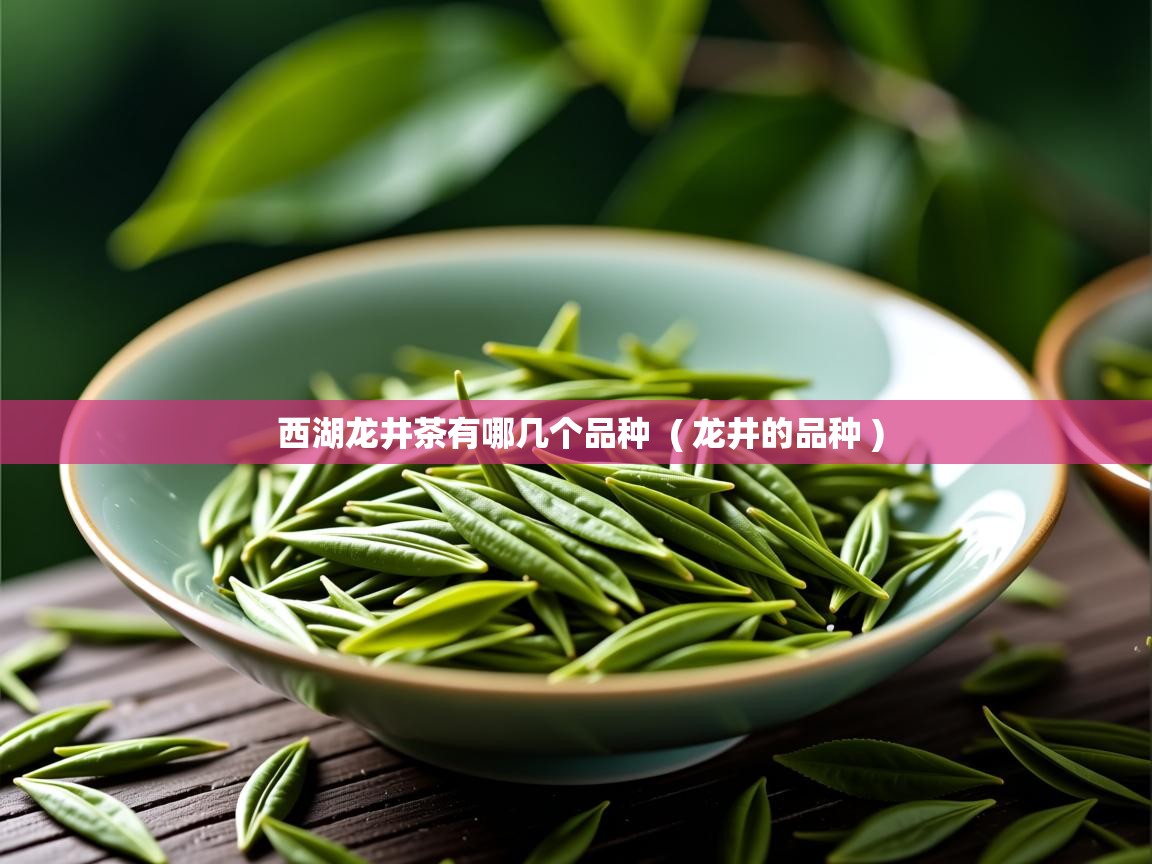  西湖龙井茶有哪几个品种  ( 龙井的品种 )