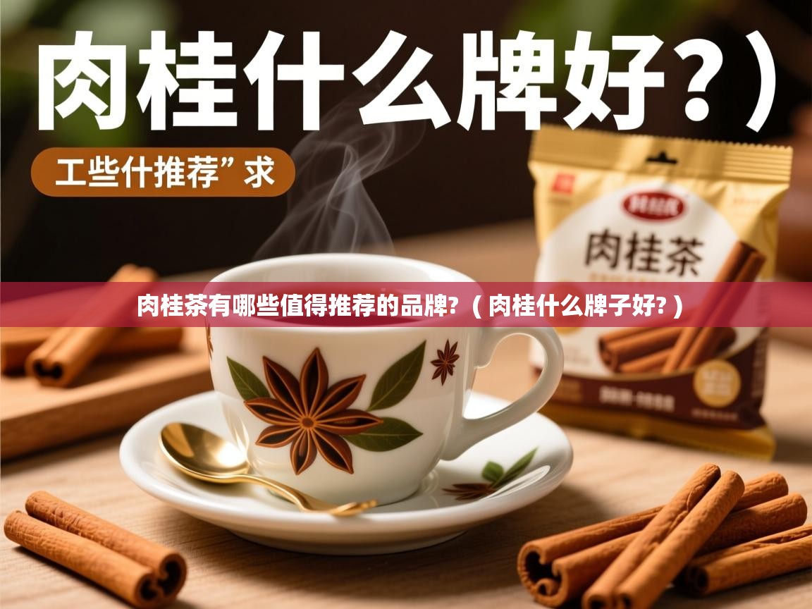  肉桂茶有哪些值得推荐的品牌?  ( 肉桂什么牌子好? )