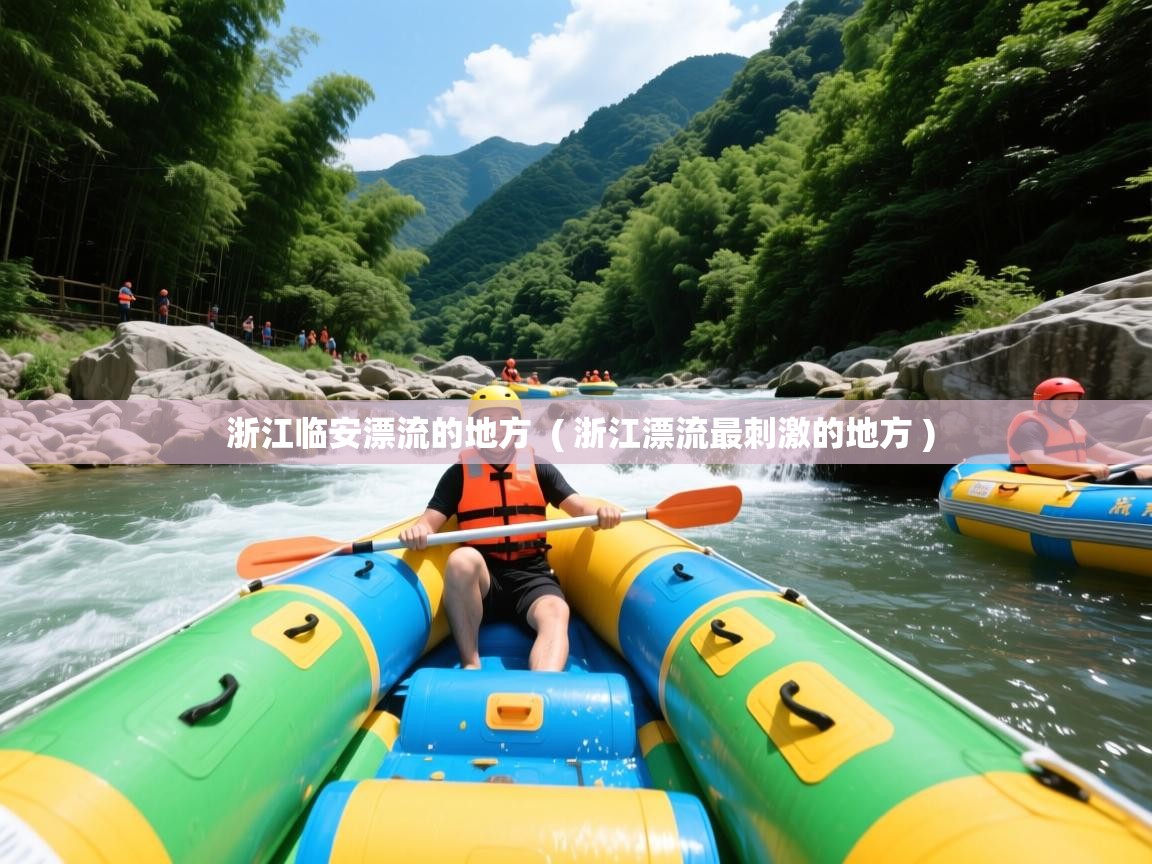  浙江临安漂流的地方  ( 浙江漂流最刺激的地方 )