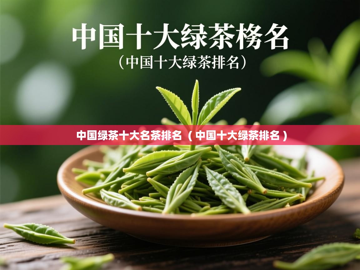  中国绿茶十大名茶排名  ( 中国十大绿茶排名 )