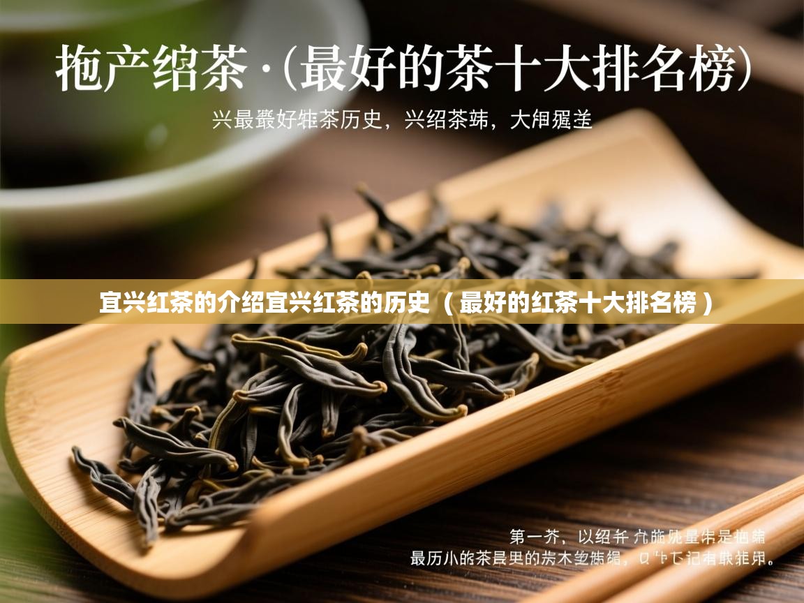  宜兴红茶的介绍宜兴红茶的历史  ( 最好的红茶十大排名榜 )