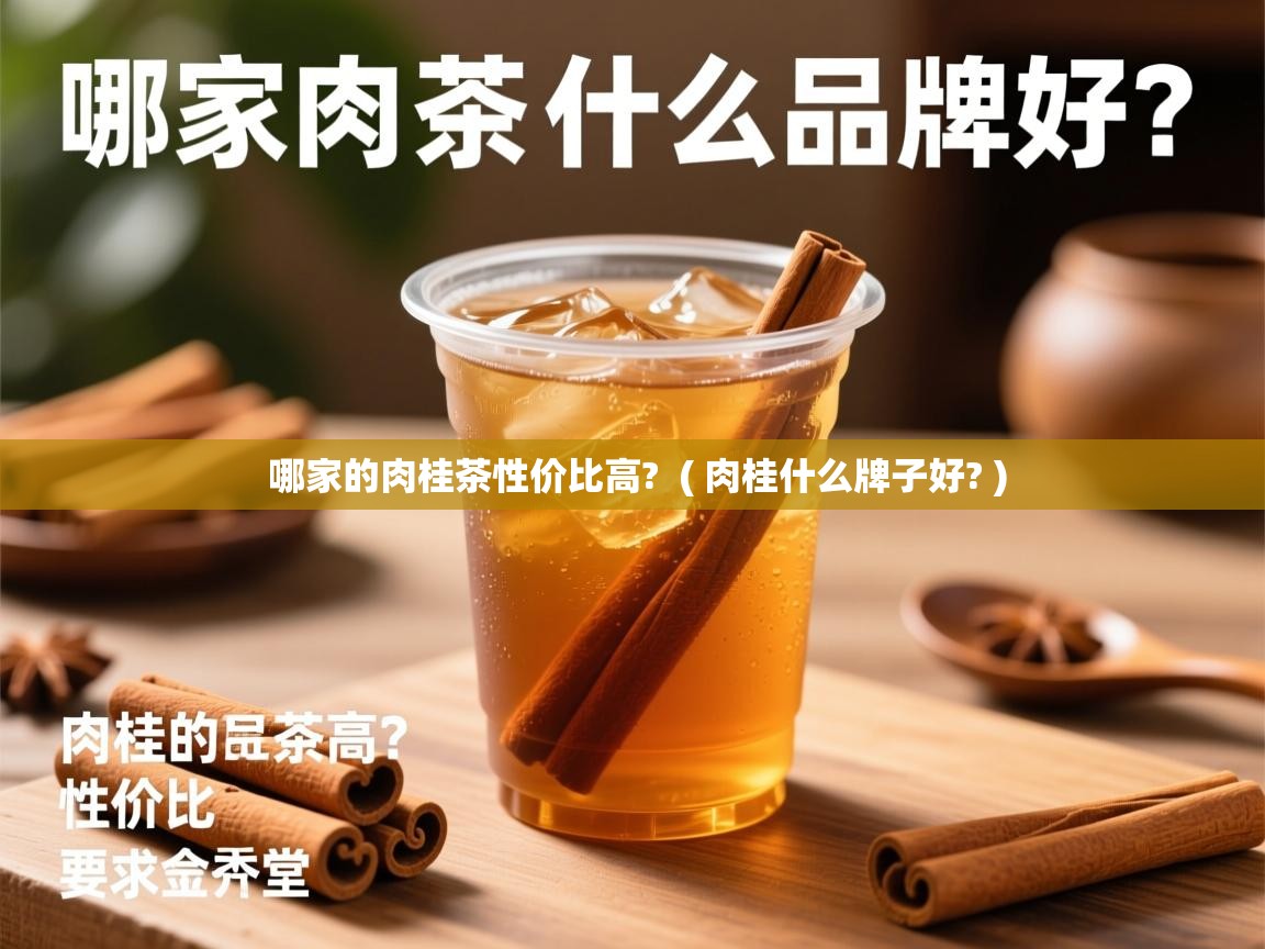  哪家的肉桂茶性价比高?  ( 肉桂什么牌子好? )
