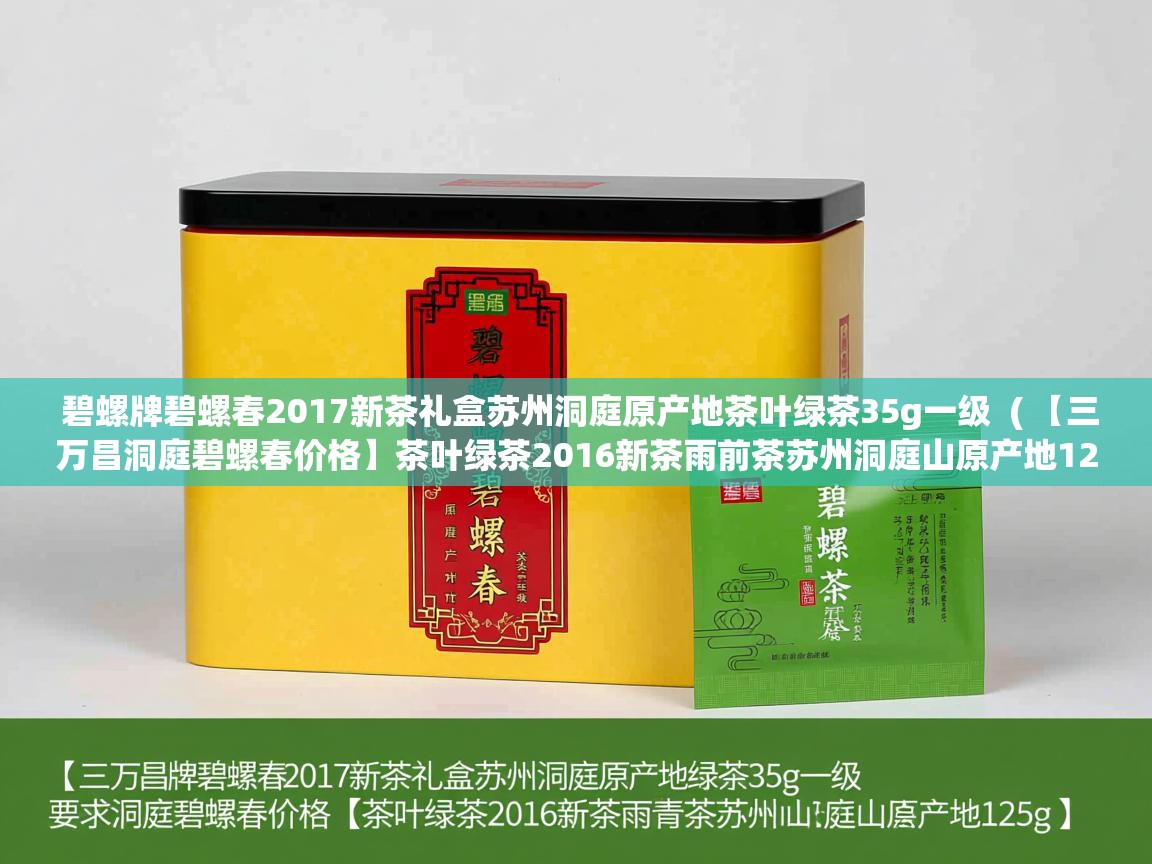  碧螺牌碧螺春2017新茶礼盒苏州洞庭原产地茶叶绿茶35g一级  ( 【三万昌洞庭碧螺春价格】茶叶绿茶2016新茶雨前茶苏州洞庭山原产地125g )