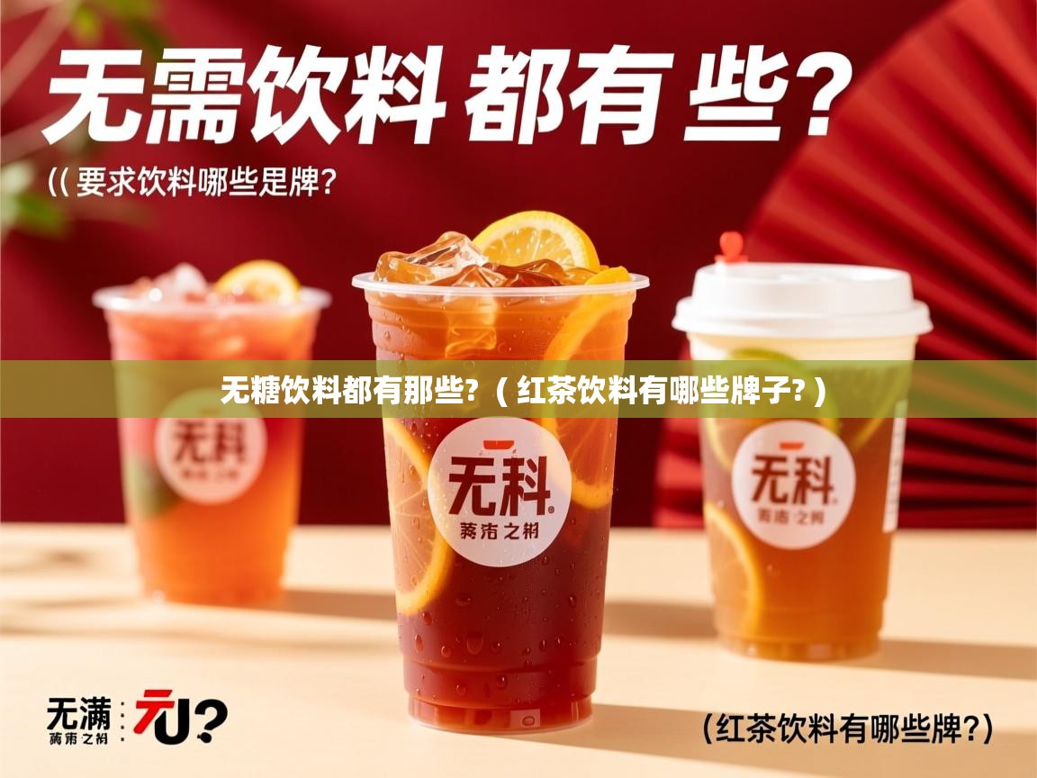  无糖饮料都有那些?  ( 红茶饮料有哪些牌子? )
