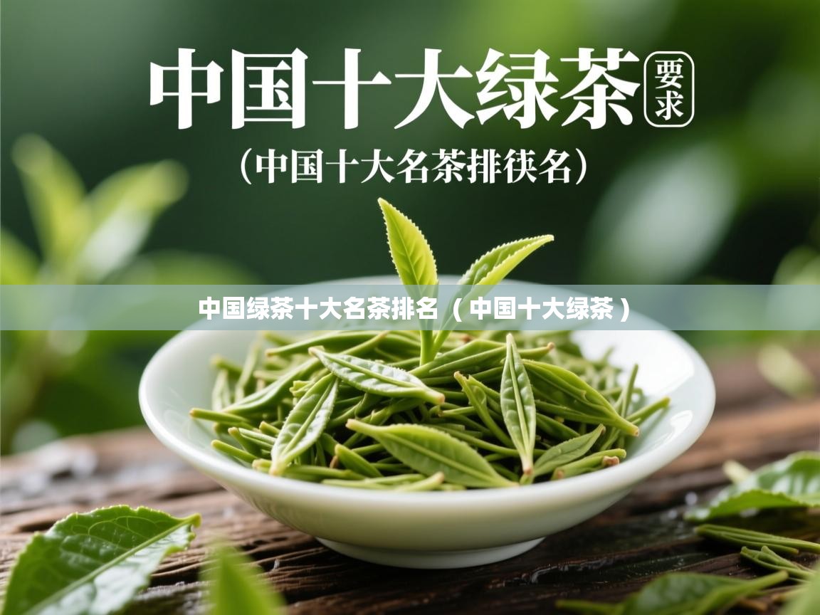  中国绿茶十大名茶排名  ( 中国十大绿茶 )