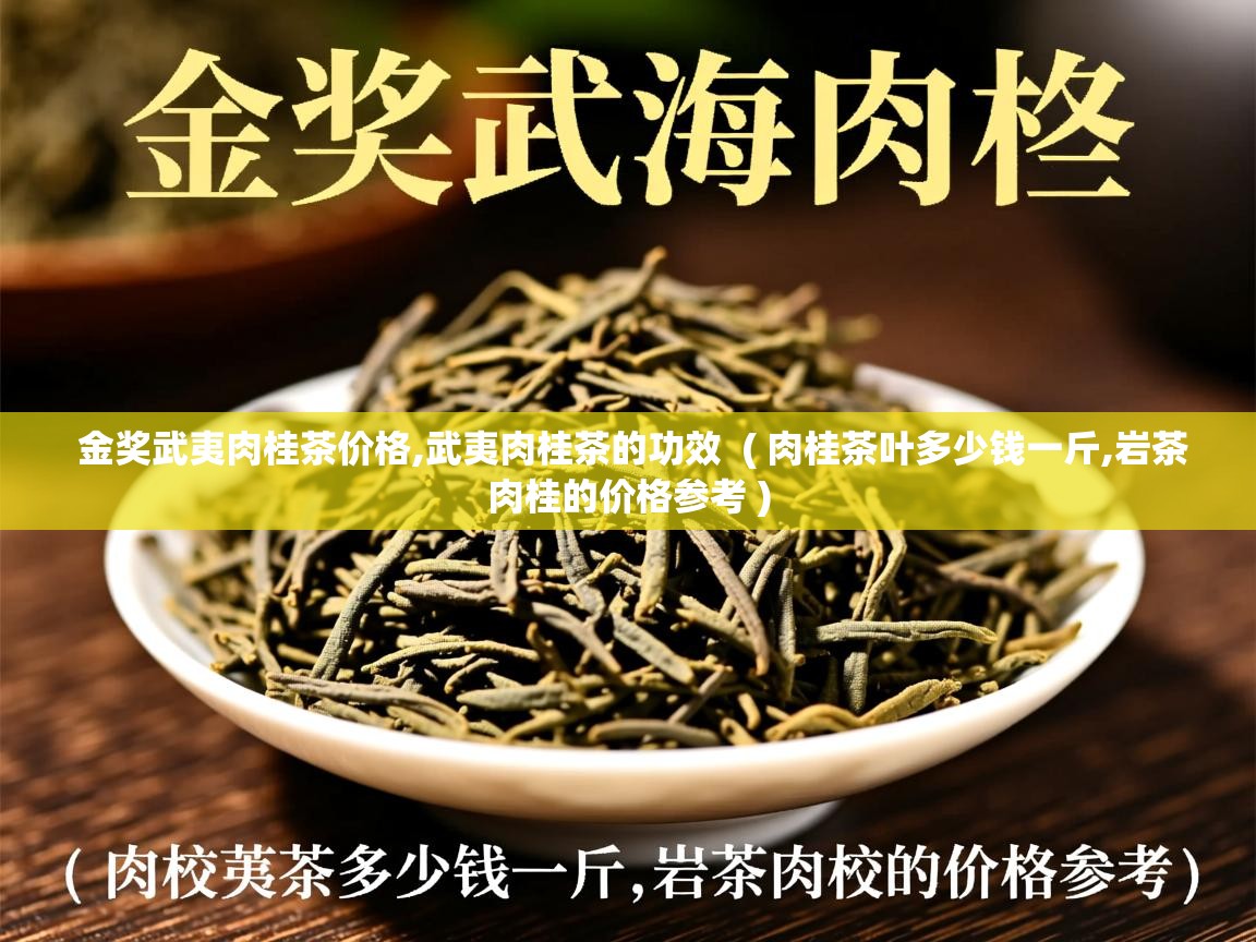  金奖武夷肉桂茶价格,武夷肉桂茶的功效  ( 肉桂茶叶多少钱一斤,岩茶肉桂的价格参考 )