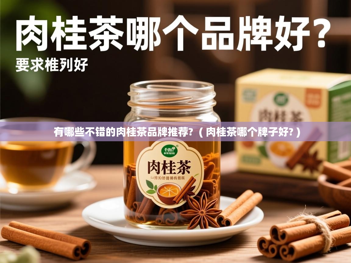 有哪些不错的肉桂茶品牌推荐?  ( 肉桂茶哪个牌子好? )