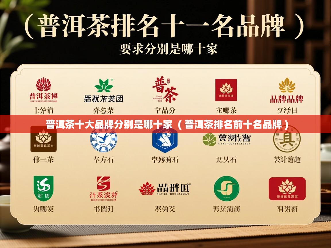  普洱茶十大品牌分别是哪十家  ( 普洱茶排名前十名品牌 )