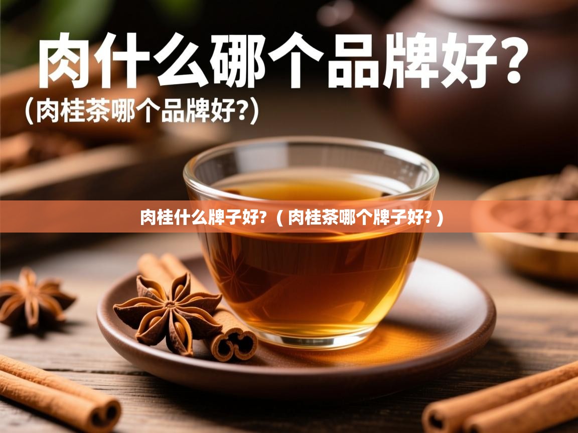  肉桂什么牌子好?  ( 肉桂茶哪个牌子好? )