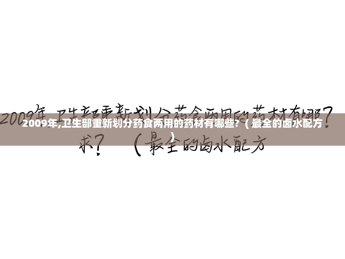  2009年,卫生部重新划分药食两用的药材有哪些?  ( 最全的卤水配方 )
