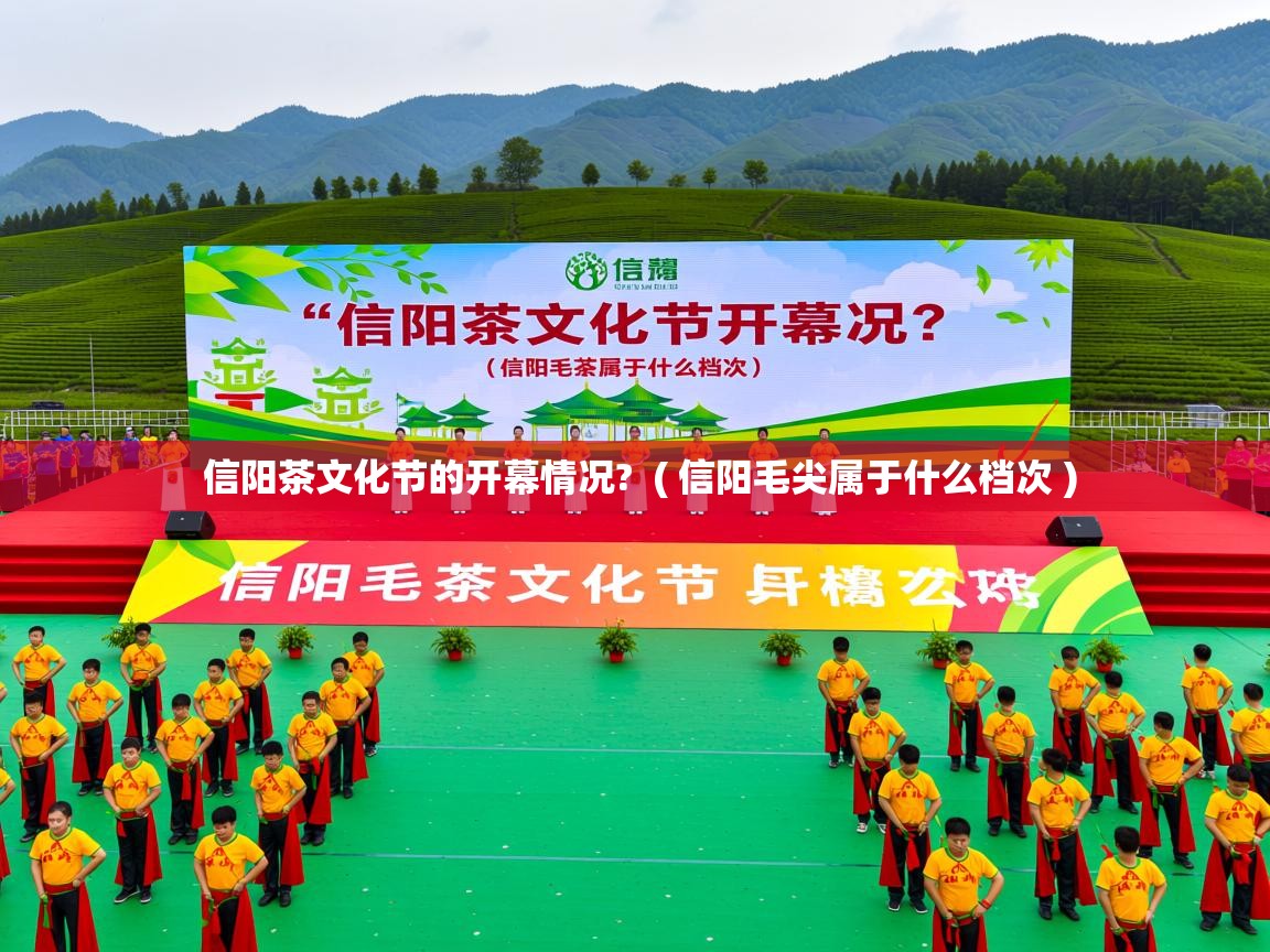 详细阅读: 信阳茶文化节的开幕情况?  ( 信阳毛尖属于什么档次 )  信阳茶文化节的开幕情况?  ( 信阳毛尖属于什么档次 )