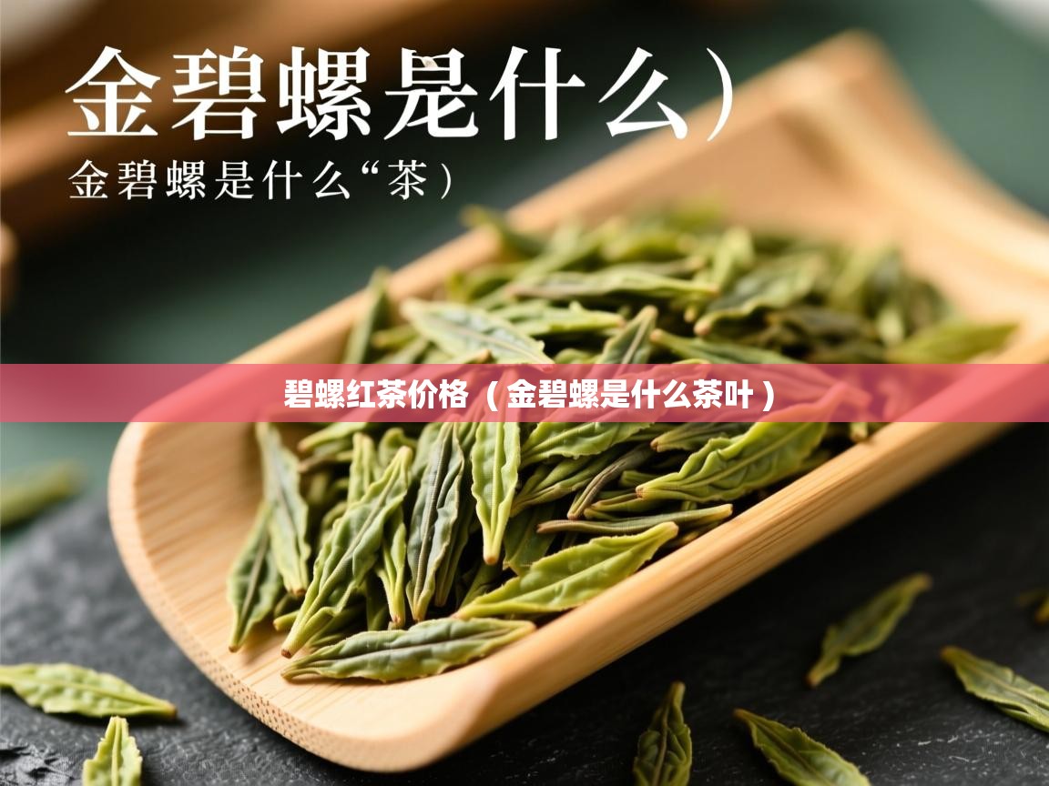  碧螺红茶价格  ( 金碧螺是什么茶叶 )
