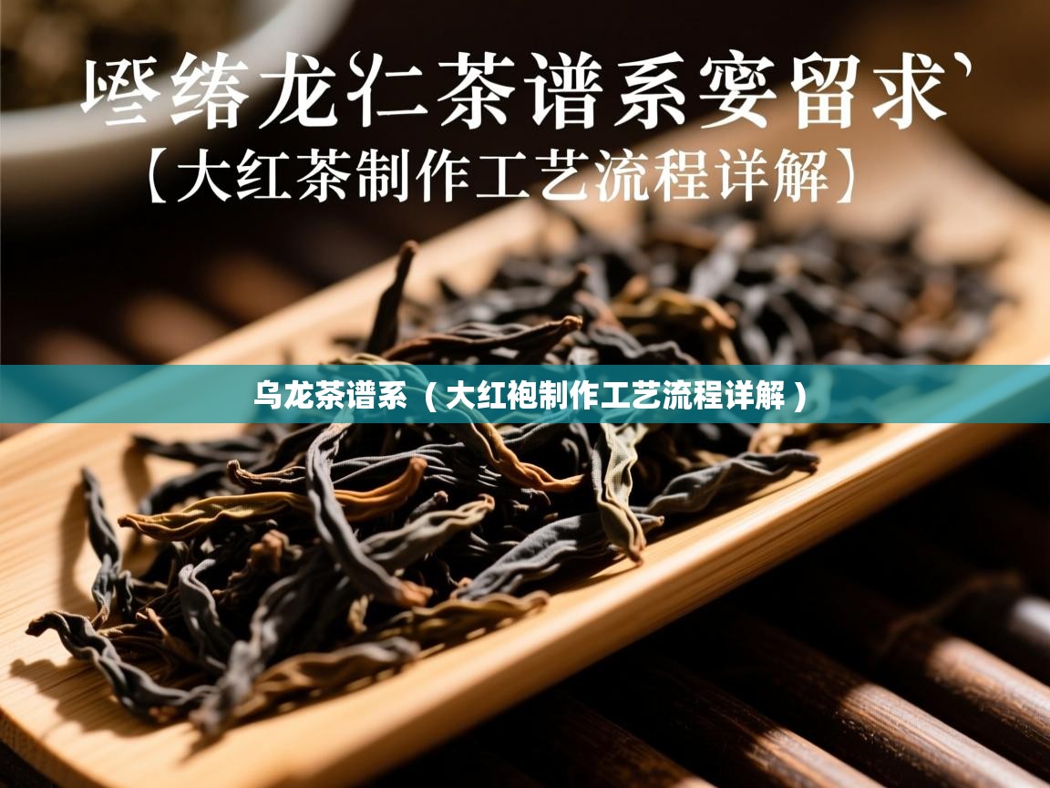  乌龙茶谱系  ( 大红袍制作工艺流程详解 )