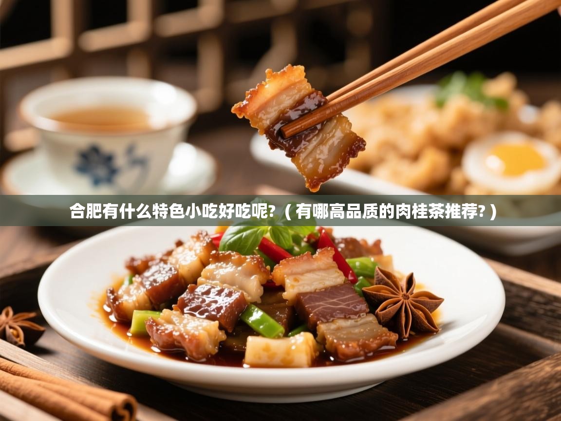  合肥有什么特色小吃好吃呢?  ( 有哪高品质的肉桂茶推荐? )