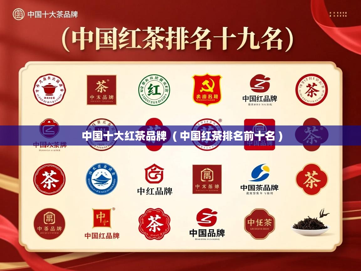  中国十大红茶品牌  ( 中国红茶排名前十名 )