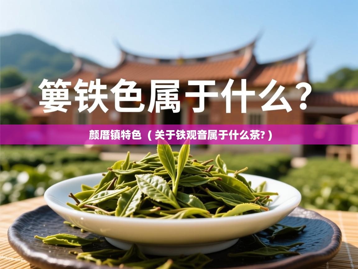  颜厝镇特色  ( 关于铁观音属于什么茶? )