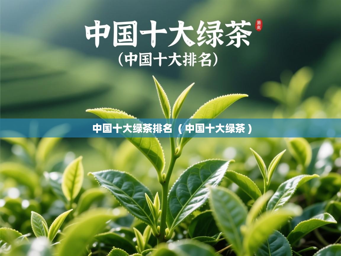 中国十大绿茶排名  ( 中国十大绿茶 )  中国十大绿茶排名  ( 中国十大绿茶 )