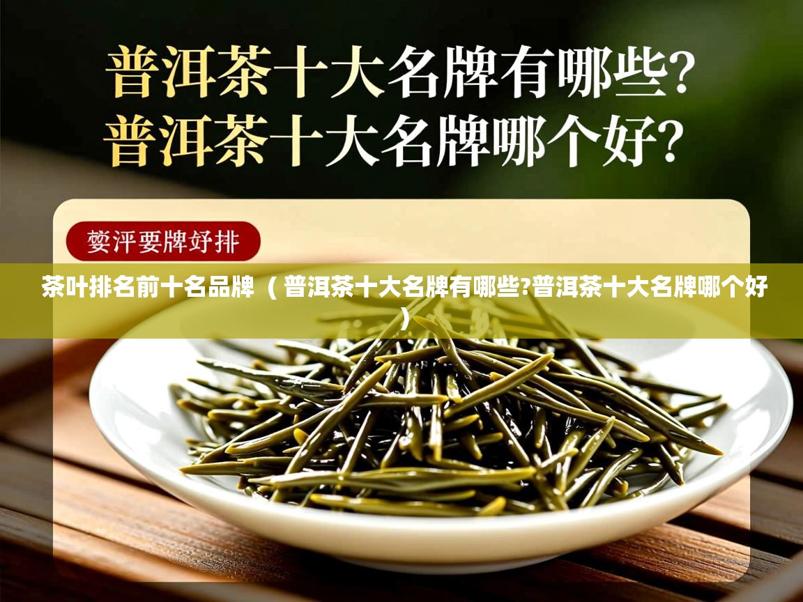  茶叶排名前十名品牌  ( 普洱茶十大名牌有哪些?普洱茶十大名牌哪个好 )