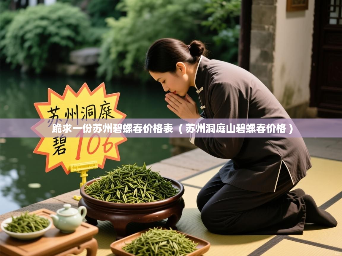  跪求一份苏州碧螺春价格表  ( 苏州洞庭山碧螺春价格 )