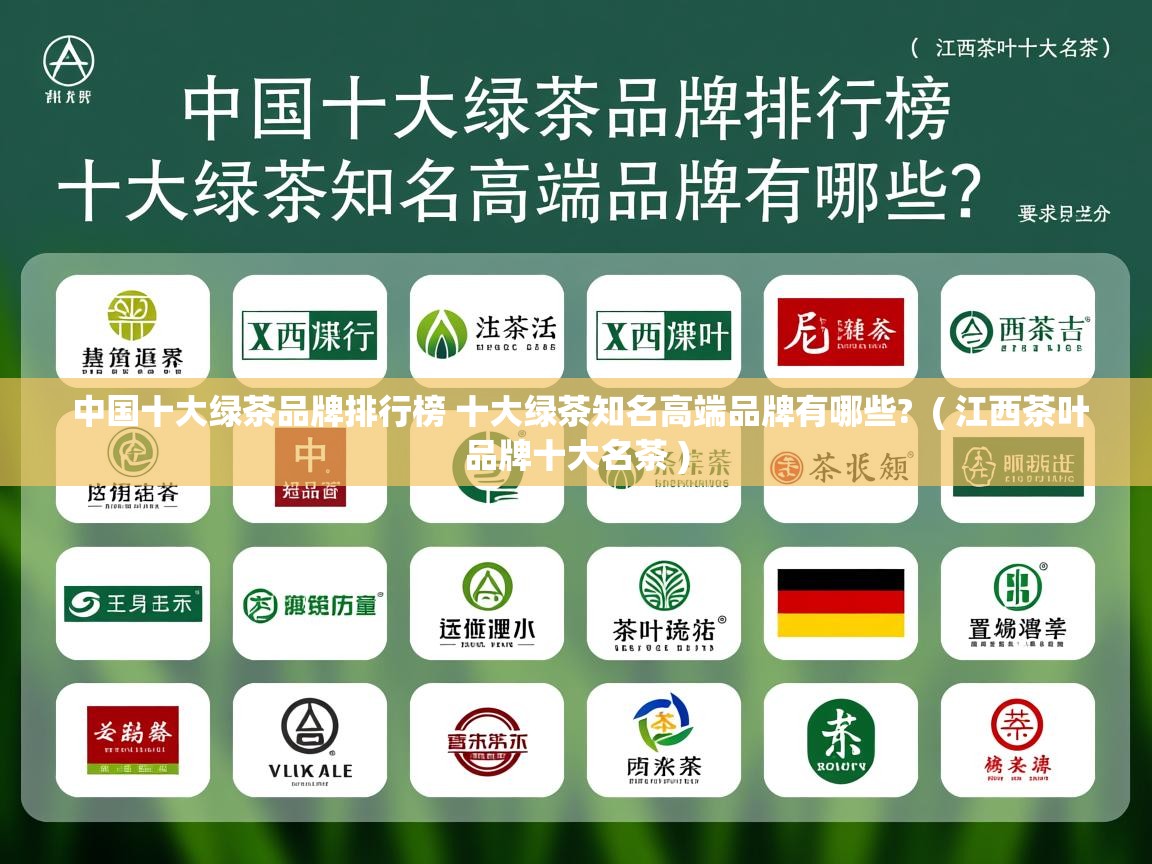  中国十大绿茶品牌排行榜 十大绿茶知名高端品牌有哪些?  ( 江西茶叶品牌十大名茶 )
