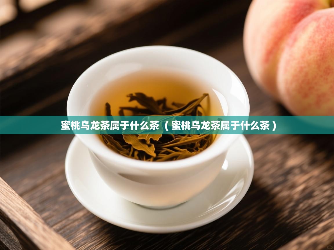  蜜桃乌龙茶属于什么茶  ( 蜜桃乌龙茶属于什么茶 )