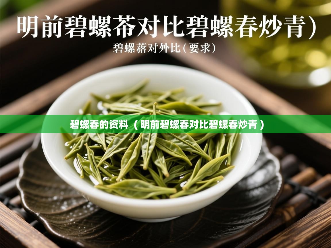  碧螺春的资料  ( 明前碧螺春对比碧螺春炒青 )