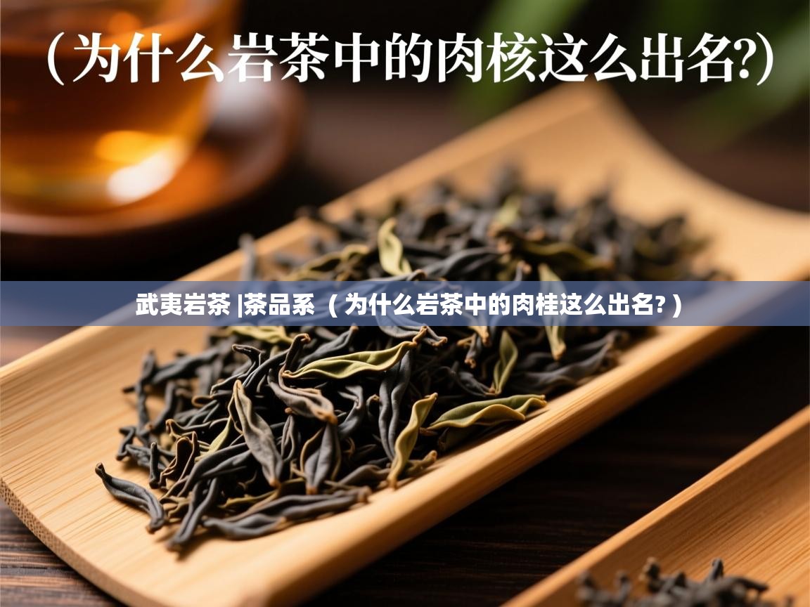  武夷岩茶 |茶品系  ( 为什么岩茶中的肉桂这么出名? )