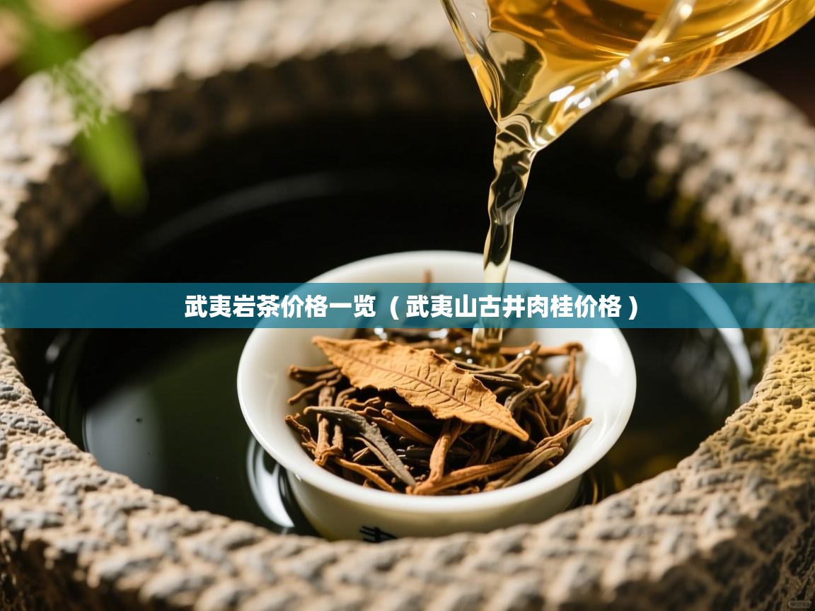  武夷岩茶价格一览  ( 武夷山古井肉桂价格 )