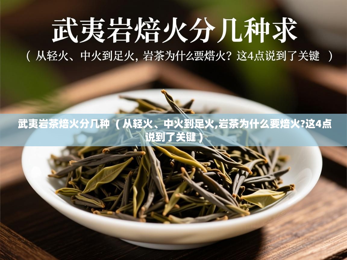  武夷岩茶焙火分几种  ( 从轻火、中火到足火,岩茶为什么要焙火?这4点说到了关键 )