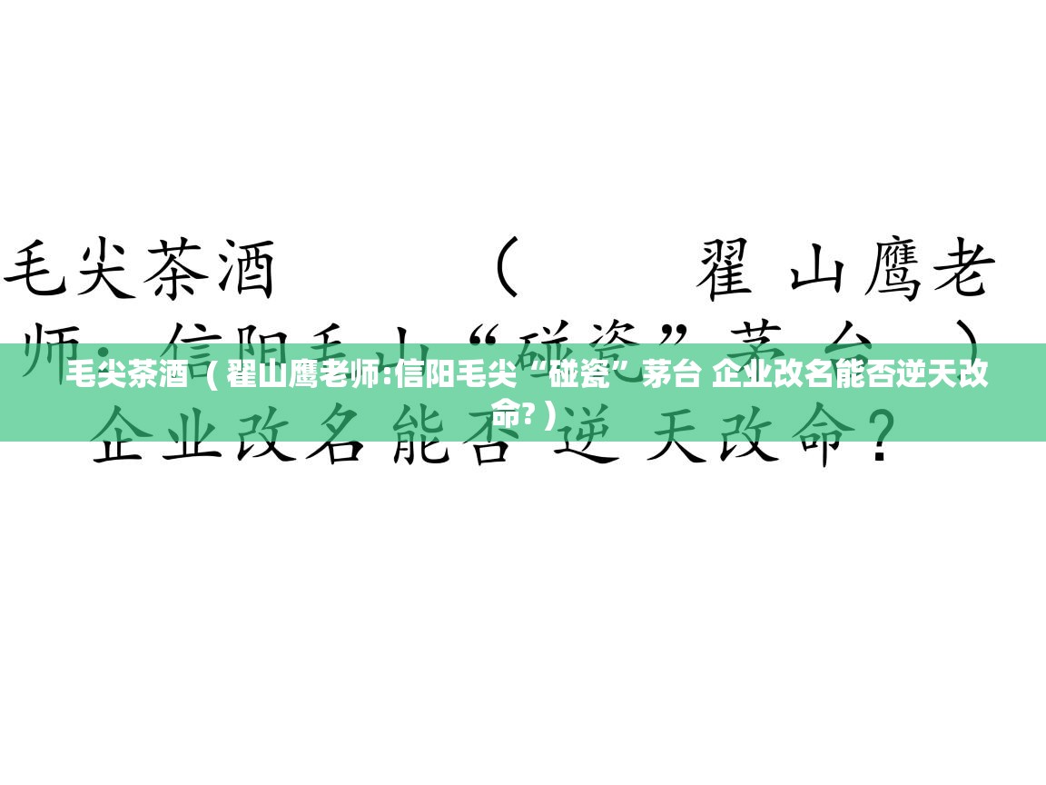详细阅读: 毛尖茶酒  ( 翟山鹰老师:信阳毛尖“碰瓷”茅台 企业改名能否逆天改命? )  毛尖茶酒  ( 翟山鹰老师:信阳毛尖“碰瓷”茅台 企业改名能否逆天改命? )