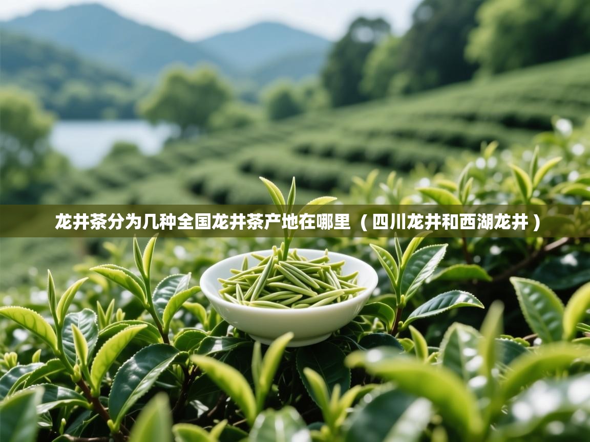  龙井茶分为几种全国龙井茶产地在哪里  ( 四川龙井和西湖龙井 )