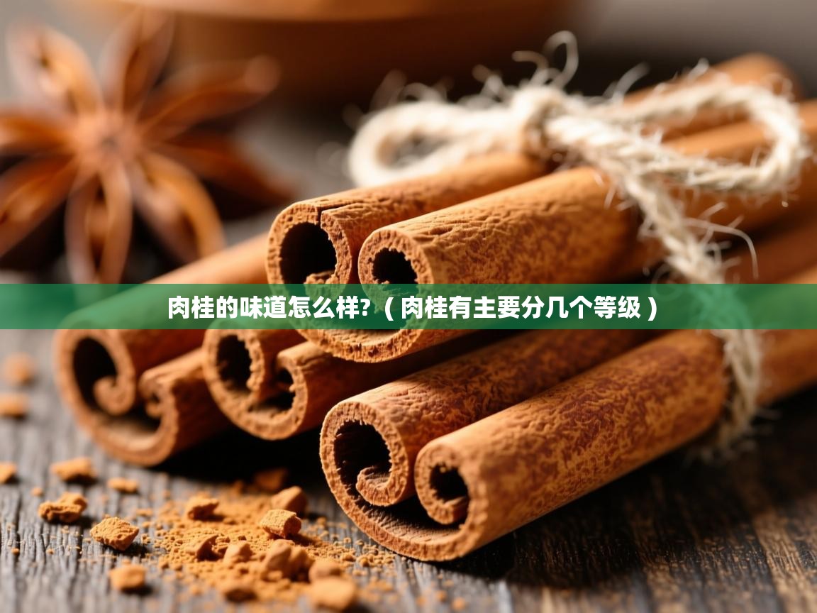  肉桂的味道怎么样?  ( 肉桂有主要分几个等级 )