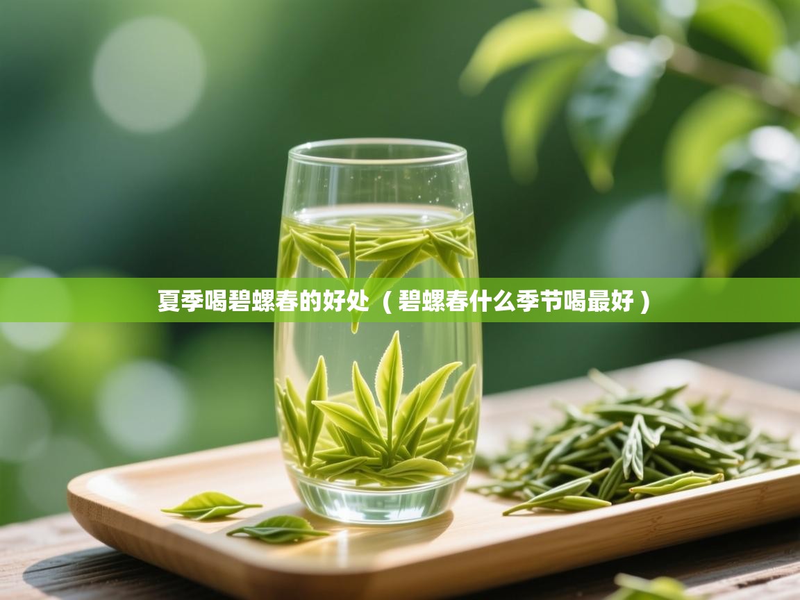  夏季喝碧螺春的好处  ( 碧螺春什么季节喝最好 )