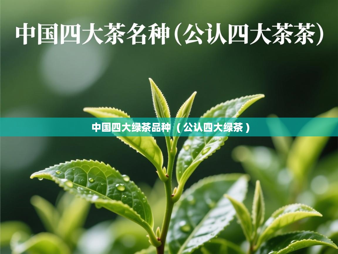  中国四大绿茶品种  ( 公认四大绿茶 )