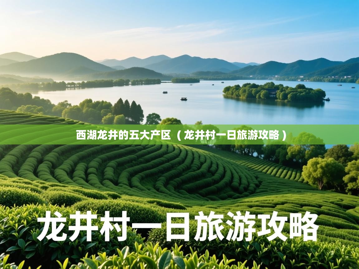  西湖龙井的五大产区  ( 龙井村一日旅游攻略 )