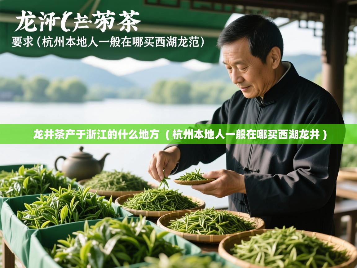  龙井茶产于浙江的什么地方  ( 杭州本地人一般在哪买西湖龙井 )