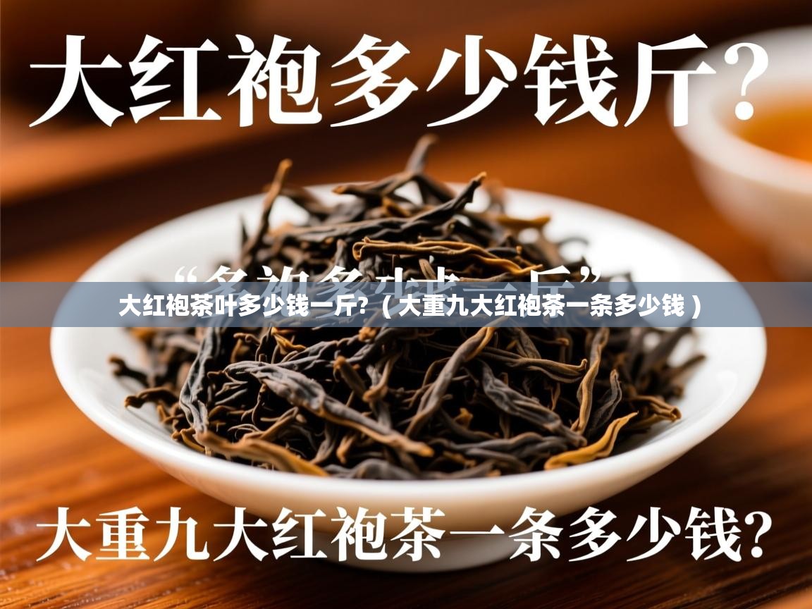  大红袍茶叶多少钱一斤?  ( 大重九大红袍茶一条多少钱 )