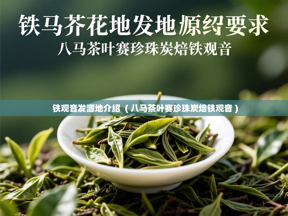  铁观音发源地介绍  ( 八马茶叶赛珍珠炭焙铁观音 )