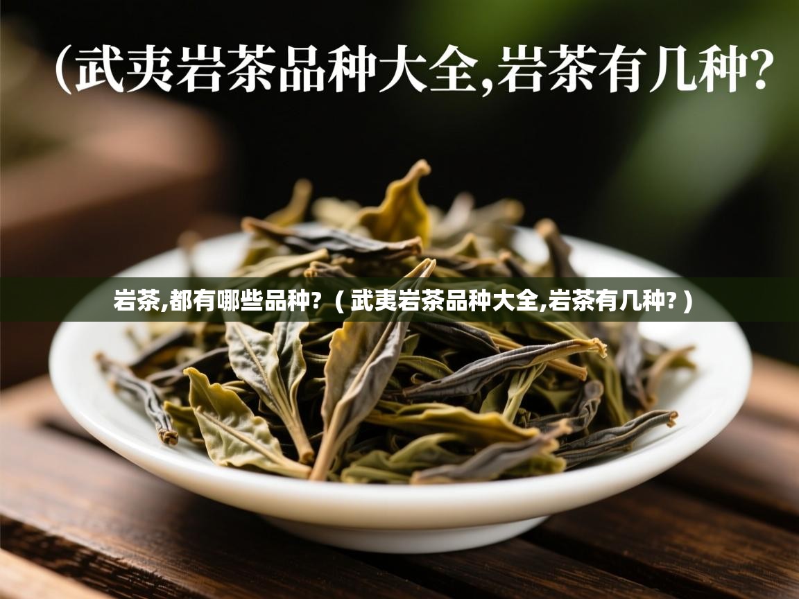  岩茶,都有哪些品种?  ( 武夷岩茶品种大全,岩茶有几种? )
