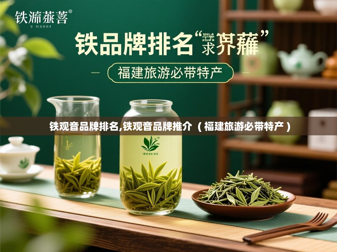  铁观音品牌排名,铁观音品牌推介  ( 福建旅游必带特产 )
