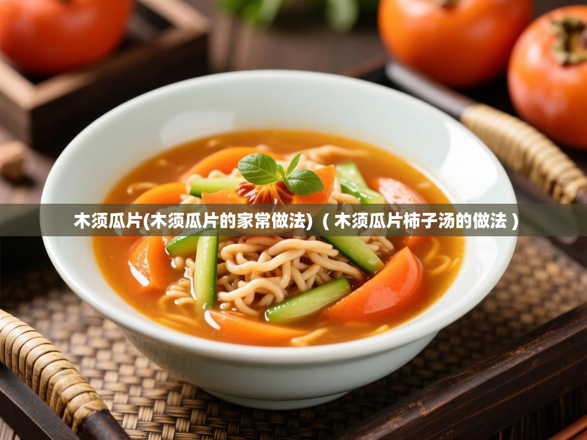 详细阅读: 木须瓜片(木须瓜片的家常做法)  ( 木须瓜片柿子汤的做法 )  木须瓜片(木须瓜片的家常做法)  ( 木须瓜片柿子汤的做法 )