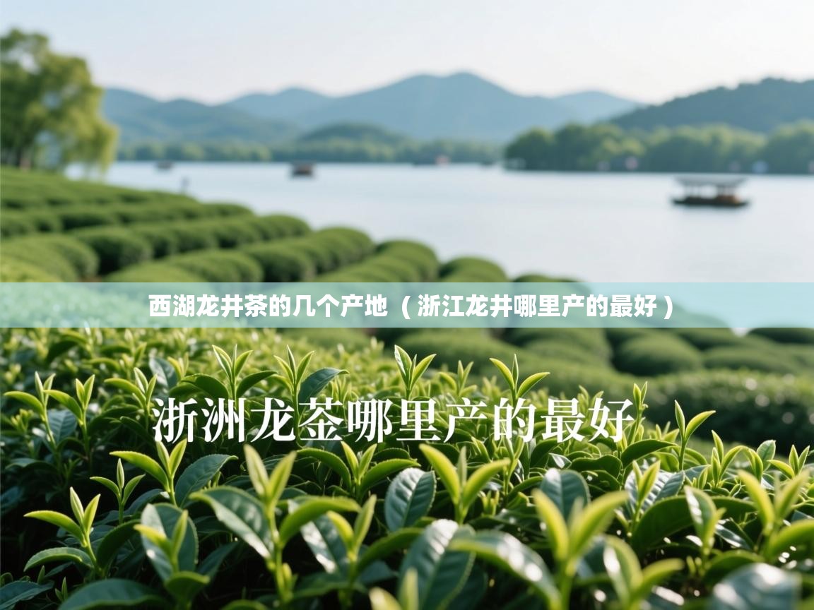 西湖龙井茶的几个产地  ( 浙江龙井哪里产的最好 )