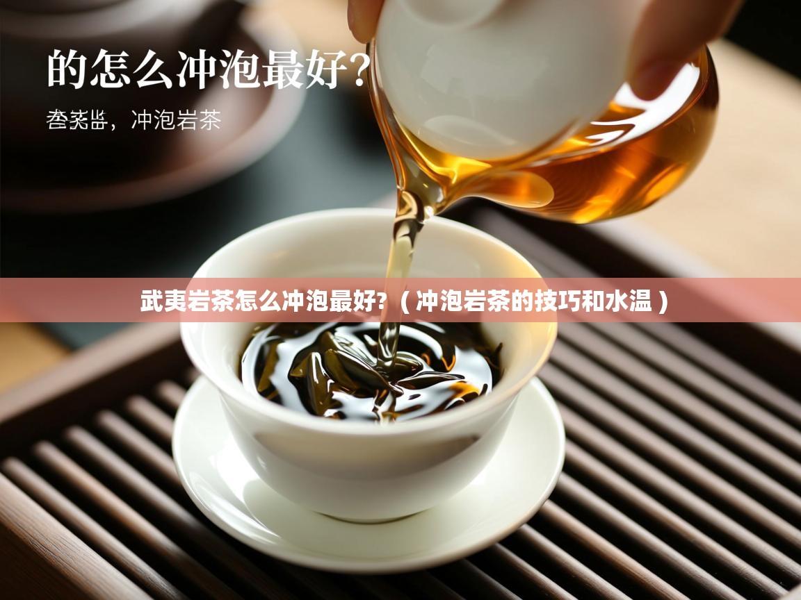  武夷岩茶怎么冲泡最好?  ( 冲泡岩茶的技巧和水温 )