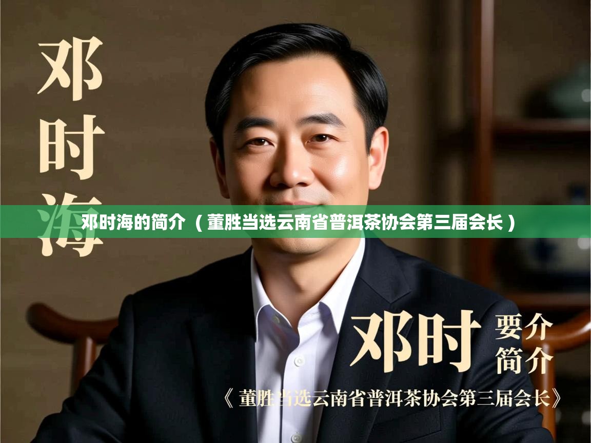  邓时海的简介  ( 董胜当选云南省普洱茶协会第三届会长 )