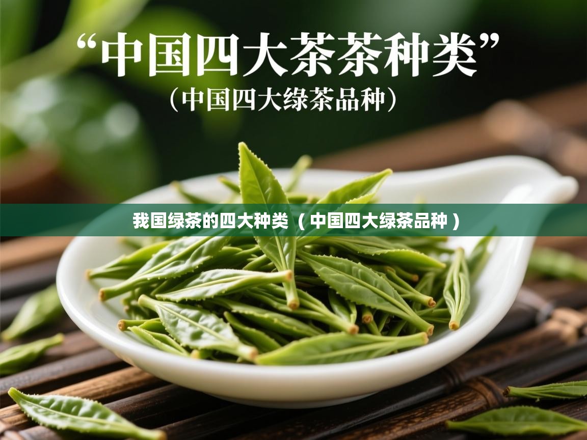  我国绿茶的四大种类  ( 中国四大绿茶品种 )
