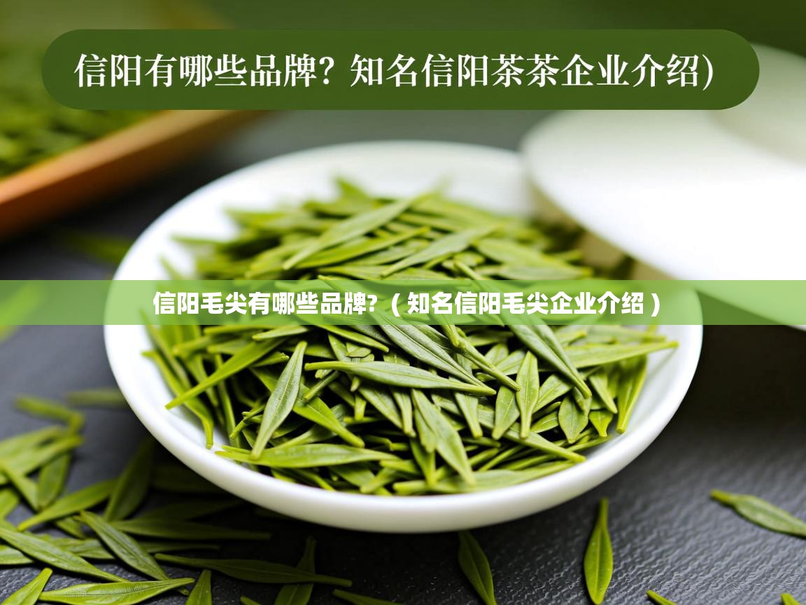 详细阅读: 信阳毛尖有哪些品牌?  ( 知名信阳毛尖企业介绍 )  信阳毛尖有哪些品牌?  ( 知名信阳毛尖企业介绍 )