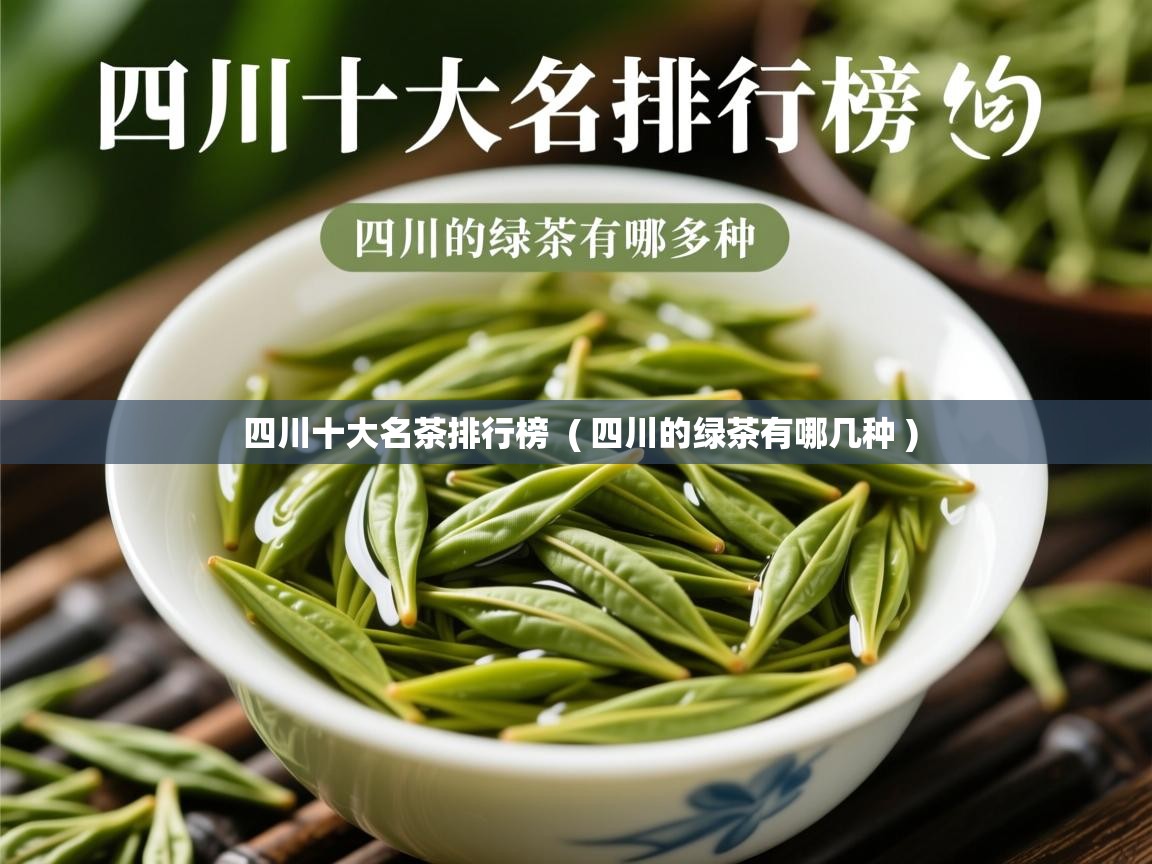  四川十大名茶排行榜  ( 四川的绿茶有哪几种 )